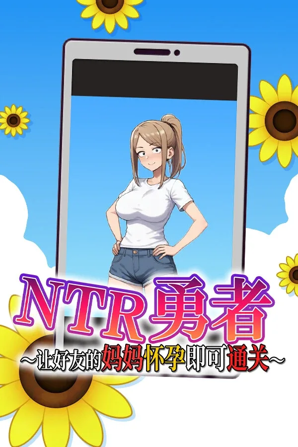 NTR勇者-让你最好朋友的母亲怀孕你就成功了 游戏下载 专题图