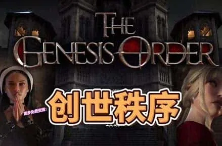 创世秩序 创世秩序免费下载完整资源 封面图