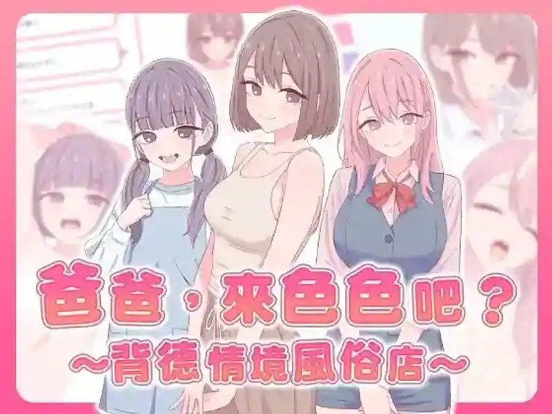 爸爸，来色色吧 背德情境风俗店 官方 资源内容 专题图 4